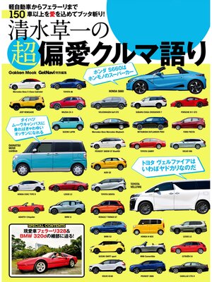 cover image of 清水草一の超偏愛クルマ語り